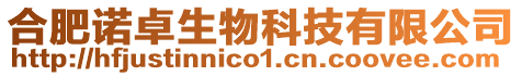 合肥諾卓生物科技有限公司
