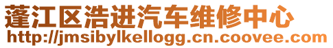 蓬江區(qū)浩進(jìn)汽車維修中心