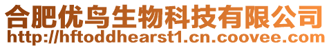 合肥優鳥生物科技有限公司