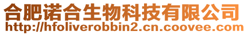 合肥諾合生物科技有限公司