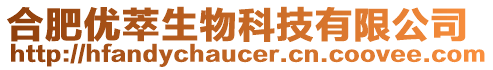 合肥優萃生物科技有限公司