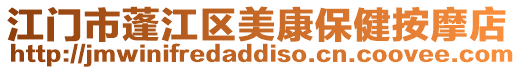 江門市蓬江區(qū)美康保健按摩店