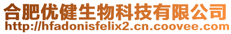 合肥優(yōu)健生物科技有限公司