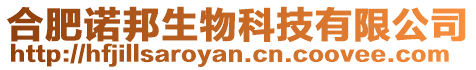合肥諾邦生物科技有限公司