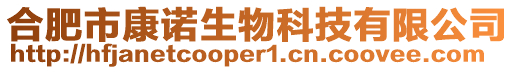 合肥市康諾生物科技有限公司