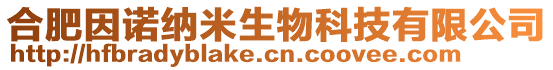 合肥因諾納米生物科技有限公司