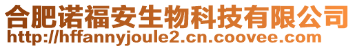 合肥諾福安生物科技有限公司