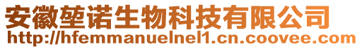 安徽?qǐng)抑Z生物科技有限公司