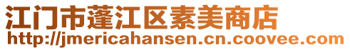 江門市蓬江區素美商店