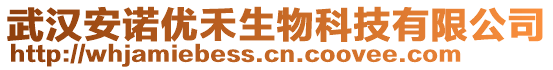 武漢安諾優禾生物科技有限公司