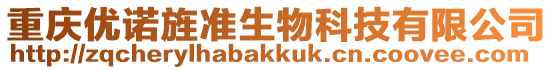 重慶優諾旌準生物科技有限公司