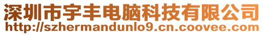 深圳市宇豐電腦科技有限公司