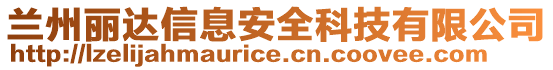蘭州麗達信息安全科技有限公司