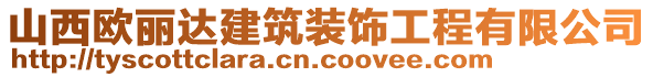 山西歐麗達建筑裝飾工程有限公司