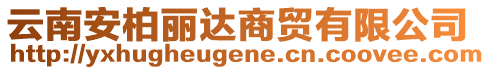 云南安柏麗達(dá)商貿(mào)有限公司