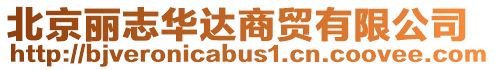 北京麗志華達(dá)商貿(mào)有限公司
