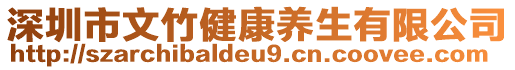 深圳市文竹健康養生有限公司