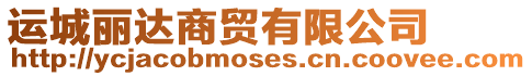 運城麗達商貿有限公司