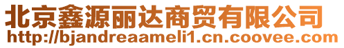 北京鑫源麗達商貿有限公司