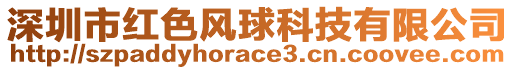 深圳市紅色風球科技有限公司