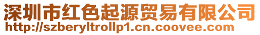 深圳市紅色起源貿易有限公司