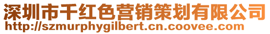 深圳市千紅色營銷策劃有限公司