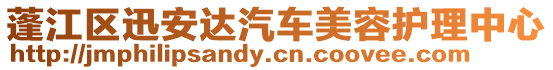 蓬江區(qū)迅安達汽車美容護理中心