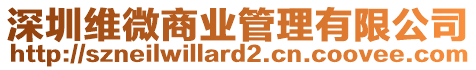深圳維微商業管理有限公司
