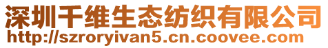 深圳千維生態紡織有限公司