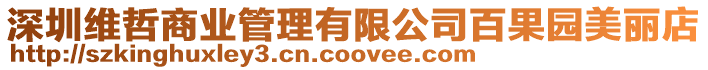 深圳維哲商業(yè)管理有限公司百果園美麗店