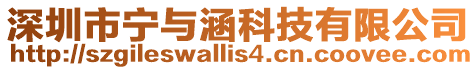 深圳市寧與涵科技有限公司