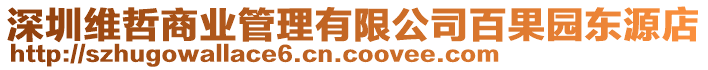 深圳維哲商業管理有限公司百果園東源店