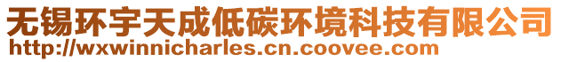 無錫環(huán)宇天成低碳環(huán)境科技有限公司