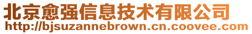 北京愈強(qiáng)信息技術(shù)有限公司