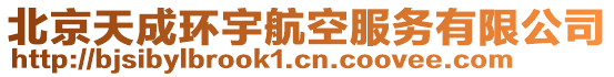 北京天成環(huán)宇航空服務(wù)有限公司