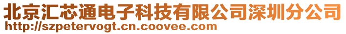 北京匯芯通電子科技有限公司深圳分公司