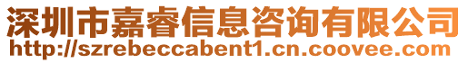 深圳市嘉睿信息咨詢有限公司