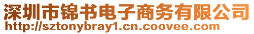 深圳市錦書電子商務有限公司
