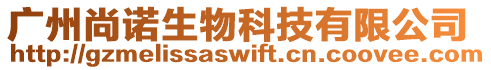 廣州尚諾生物科技有限公司