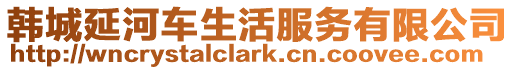韓城延河車生活服務(wù)有限公司