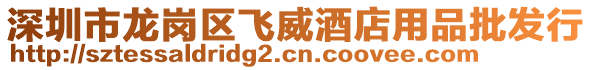 深圳市龍崗區飛威酒店用品批發行