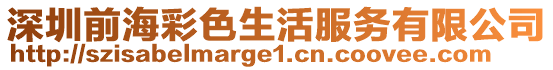 深圳前海彩色生活服務有限公司