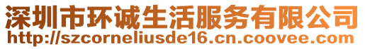 深圳市環(huán)誠生活服務(wù)有限公司
