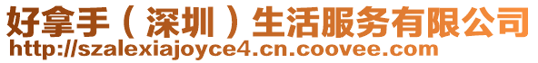 好拿手(深圳)生活服務(wù)有限公司
