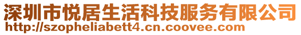 深圳市悅居生活科技服務有限公司