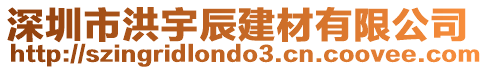 深圳市洪宇辰建材有限公司