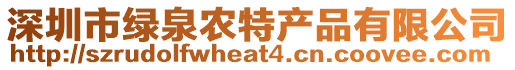 深圳市綠泉農特產品有限公司