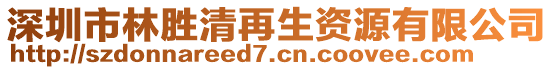 深圳市林勝清再生資源有限公司