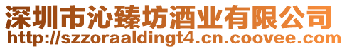 深圳市沁臻坊酒業(yè)有限公司