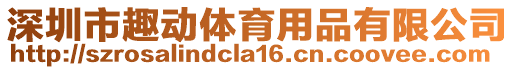 深圳市趣動(dòng)體育用品有限公司
